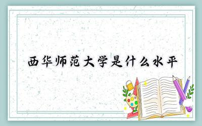 西华师范大学是什么水平