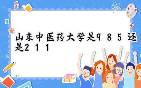 山东中医药大学是985还是211