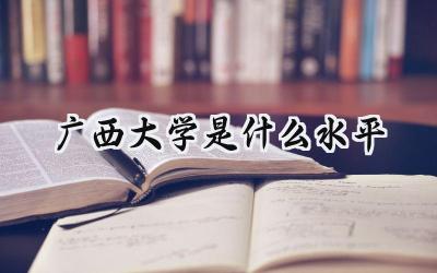 广西大学是什么水平