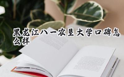 黑龙江八一农垦大学口碑怎么样