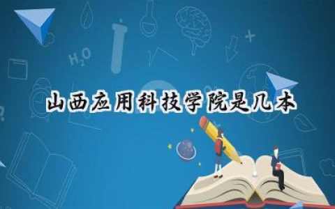 山西应用科技学院是几本