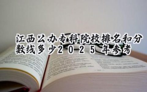 江西公办专科院校排名和分数线多少（2025年参考）