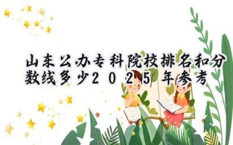 山东公办专科院校排名和分数线多少（2025年参考）