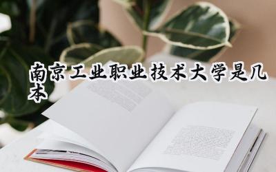 南京工业职业技术大学是几本