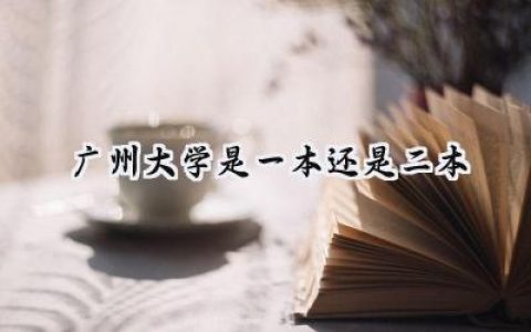 广州大学是一本还是二本