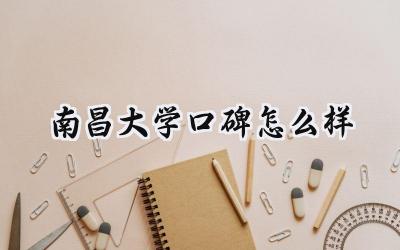 南昌大学口碑怎么样