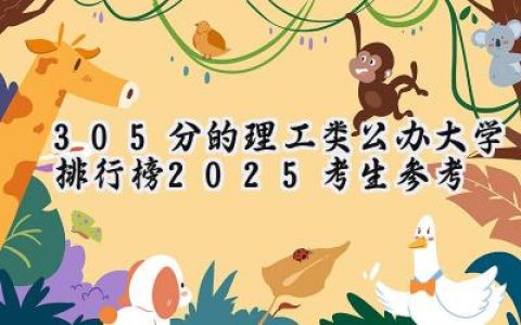 305分的理工类公办大学排行榜（2025考生参考)