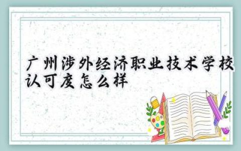 广州涉外经济职业技术学校认可度怎么样