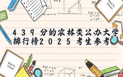 439分的农林类公办大学排行榜（2025考生参考)