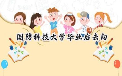 国防科技大学毕业后去向