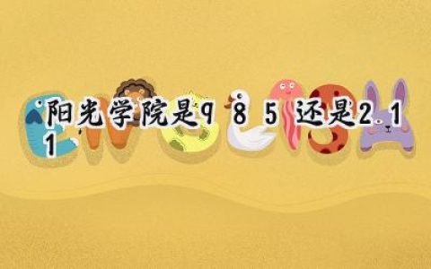 阳光学院是985还是211