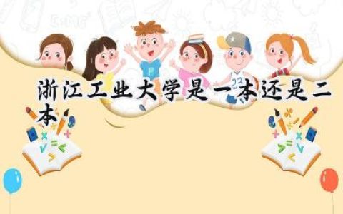 浙江工业大学是一本还是二本