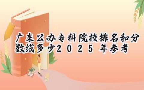 广东公办专科院校排名和分数线多少（2025年参考）