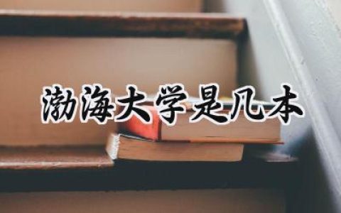 渤海大学是几本