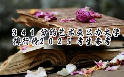 341分的艺术类公办大学排行榜（2025考生参考)