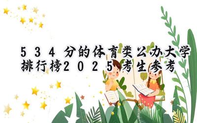 534分的体育类公办大学排行榜（2025考生参考)