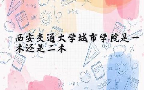 西安交通大学城市学院是一本还是二本