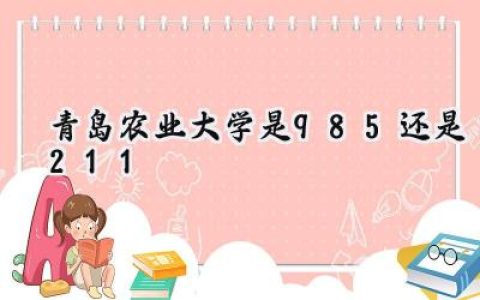 青岛农业大学是985还是211