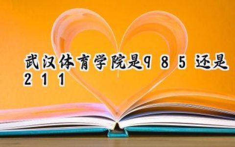 武汉体育学院是985还是211