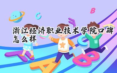 浙江经济职业技术学院口碑怎么样