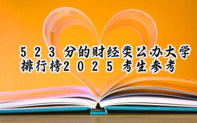 523分的财经类公办大学排行榜（2025考生参考)