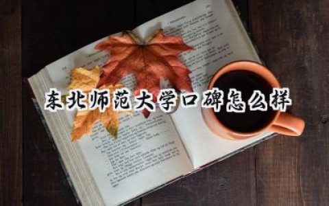 东北师范大学口碑怎么样