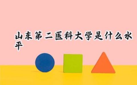 山东第二医科大学是什么水平