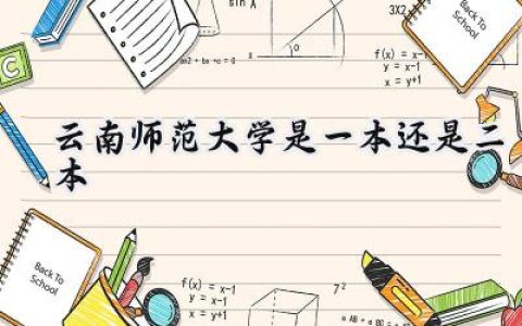 云南师范大学是一本还是二本