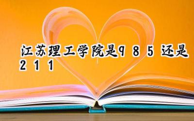 江苏理工学院是985还是211