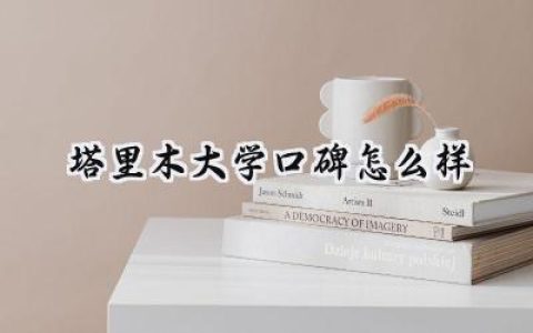 塔里木大学口碑怎么样