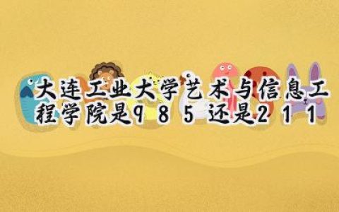 大连工业大学艺术与信息工程学院是985还是211