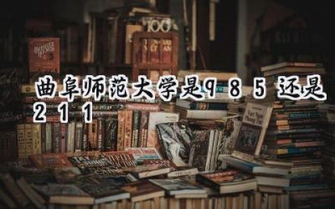 曲阜师范大学是985还是211