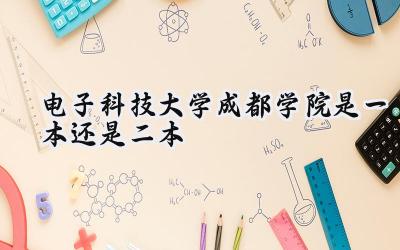 电子科技大学成都学院是一本还是二本