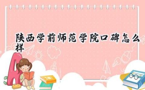 陕西学前师范学院口碑怎么样