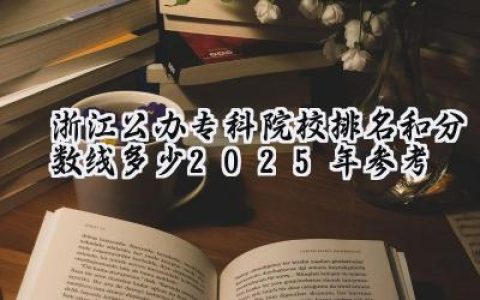 浙江公办专科院校排名和分数线多少（2025年参考）