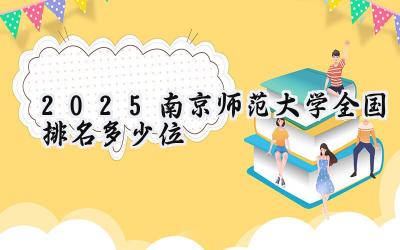2025南京师范大学全国排名多少位